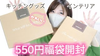 550円の福袋‼︎中身は⁇スリコのインテリア、キッチングッズ福袋開封 [upl. by Dimond]