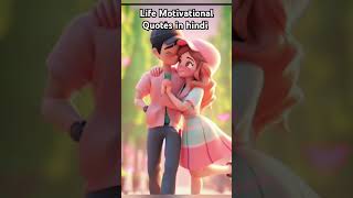 Life Motivational Quotes in hindi for Couples 🫶 shorts motivation motivationalquotes lifequotes [upl. by Ermanno]