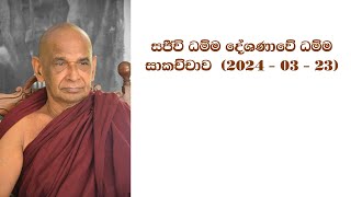 LIVE  ධම්ම දේශණාවේ ධම්ම සාකච්චාව ​ 2024  03  23 [upl. by Hartzell]