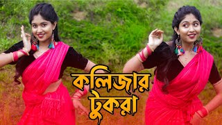 Tui Amar Kolijar Tukra Dance Cover   কলিজার টুকরা   Oo poraner Pakhi  Bengali song dance [upl. by Srevart]