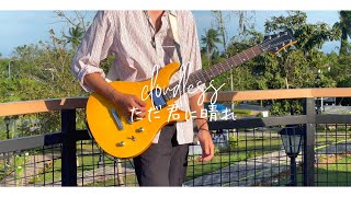 Yorushika  Just a Sunny Day for You Guitar Cover by aseons [upl. by Ahsiri370]