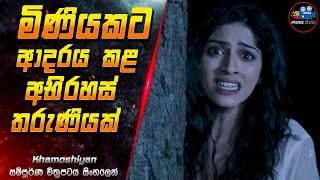 මිණියකට ආදරය කළ අභිරහස් තරුණියක් 😱 2024 Full Movie in Sinhala  Inside Cinema khamoshiyan [upl. by Enovaj]