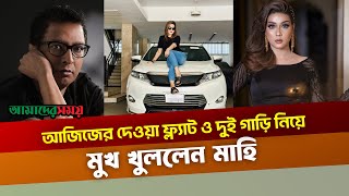 আজিজের দেওয়া ফ্ল্যাট ও দুই গাড়ি নিয়ে মুখ খুললেন মাহি  Mahi  Abdul Aziz  Jaaz  Amader Shomoy [upl. by Anerac]