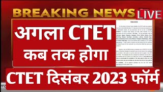 agla ctet exam kab hoga 2023 agla ctet exam kab hoga agla ctet paper kab hogactet 2023 december [upl. by Enovad]