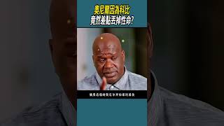 奧尼爾失去科比後，竟然差點也 體育 nba 籃球 [upl. by Androw]