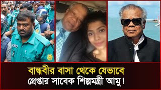 কে এই সাবেক শিল্পমন্ত্রী আমির হোসেন আমু কিভাবে ধরা পড়লেন পুলিশে জালে AmirHossainAmu  Sonali News [upl. by Tenej338]