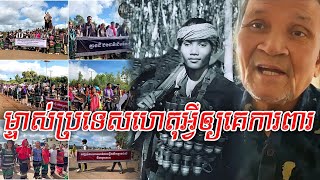 ម្ចាស់ប្រទេសហេតុអ្វីឲ្យគេការពារ [upl. by Atinihs]