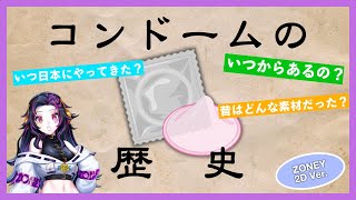 【ゆっくり解説】コンドームZONEのアンバサダーがコンドームの歴史教えます。 [upl. by Netsrek]