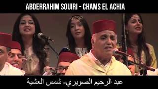 Abderrahim Souiri  Chams El Achia  عبد الرحيم الصويري  شمس العشية  paroles [upl. by Dawkins]