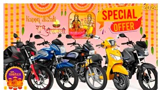 दिवाली 🪔 सेल हो गई चालू 🎉 Hero Honda TVS  की बाइक हो गई सस्ती  56000₹ है शुरुआती कीमत [upl. by Waldos]