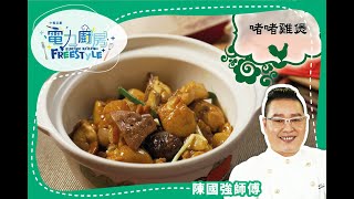 【啫啫雞煲食譜】香濃惹味，冬天必食煲仔菜 陳國強師傅 [upl. by Nealy4]