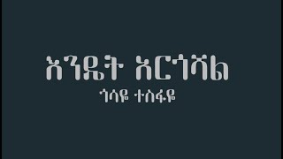 Gossaye Tesfaye Endet Argoshal  Ethiopian music Karaoke [upl. by Uzziel213]