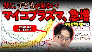 【秋に向けてさらに大流行】マイコプラズマ肺炎の予防・症状・診断・治療について高級機内科医が解説【特に子ども・若い方は重症化注意が必要です】 [upl. by Sucramd]