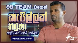 Team එකෙන් මාව කැපුවා  Farveez Maharoof  Sports Club [upl. by Achorn]