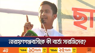 শুধু ডাক্তার ইঞ্জিনিয়ার না দক্ষ ও সৎ রাজনীতিবিদ হওয়ার স্বপ্ন দেখবেন  Sarjis  Jamuna TV [upl. by Aderfla]