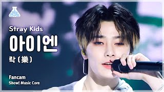 예능연구소 Stray Kids IN – LALALALA스트레이 키즈 아이엔  락樂 FanCam  Show MusicCore  MBC231118방송 [upl. by Garate]