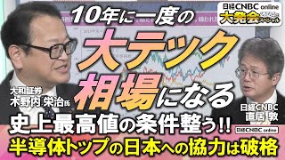 【日経平均株価 史上最高値の条件整う、あとは時間の問題・日経CNBC大発会スペシャル】木野内 栄治氏大和証券が24年の日本株相場を展望／10年に一度のquot大テック相場quot／先端パッケージなど世界が注目 [upl. by Bueschel]