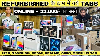 सबसे सस्ते Tabs amp iPads मात्र 5500 से शुरू  Sealed Pack amp Open Box iPad Samsung amp Redmi Tab [upl. by Sindee]