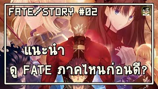 Fate ดู Fate ภาคไหนก่อนดี แนะนำเรียงลำดับการดู Fate Series 02 [upl. by Kinelski49]