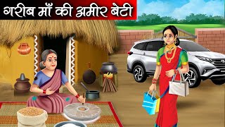 गरीब माँ की अमीर बेटी  Garib Maa ki Amir Beti  Hindi kahaniya  moral stories  nirmal kahaniya [upl. by Yelsiap]