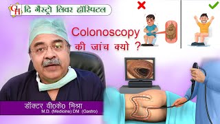 Colonoscopy की जांच क्यों [upl. by Yruam]