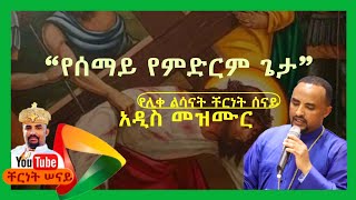 የሰማይም የምድርም ጌታ በሊቀ ልሳናት ቸርነት ሠናይ Yesemayim By Liqe Lesanat Chernet Senaiተሰምቶ የማይጠገብ ዝማሬ [upl. by Jeramey720]