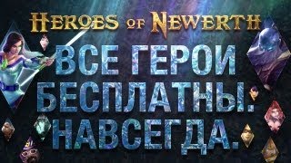 Heroes of Newerth Все герои бесплатны Навсегда [upl. by Hctim]