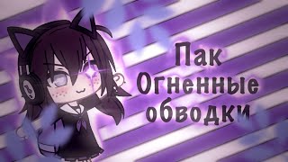 🦋 Пак огненных обводок из video star  видео стара  для тех у кого андроид 🦋 [upl. by Dnalrag]