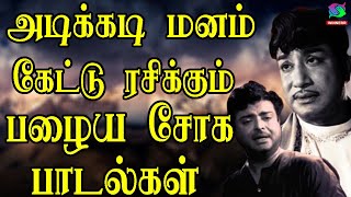 அடிக்கடி மனம் கேட்டு ரசிக்கும் பழைய சோக பாடல்கள்  Tamil 60s Sad Songs  Kannadhasan [upl. by Neelrad798]