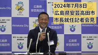 安芸高田市長就任記者会見（2024年7月8日） [upl. by Hannaoj]