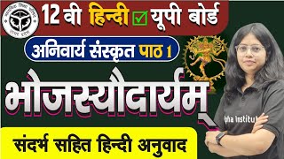 class 12 hindi chapter 1  भोजस्यौदार्यम् पाठ का हिन्दी अनुवाद  bhojasyodaryam  bhojasyodaryam [upl. by Nnek]