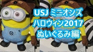 USJ ミニオンズ グッズ ハロウィン2017 まとめ ぬいぐるみ編 [upl. by Hallie]