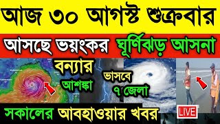 আজ ৩০ আগস্ট ধেয়ে আসছে ঘূর্ণিঝড় আসনা  ভারী বৃষ্টি  Cyclone Asna  Cyclone Asna  Weather News [upl. by Annoyi]