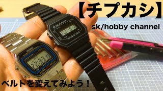 【チープカシオ】バンド交換やってみた！＃１６９（ダイソー腕時計のバンド使用） [upl. by Srednas]