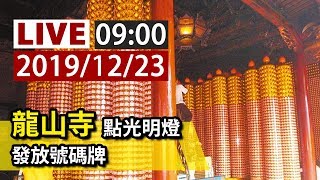 【完整公開】LIVE 龍山寺 點光明燈 發放號碼牌 [upl. by Kerwin516]