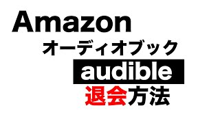 Amazonオーディオブック audible 退会方法 [upl. by Sirdna]