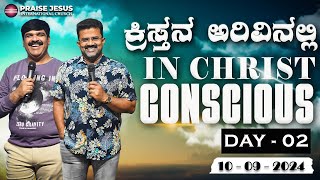 ಕ್ರಿಸ್ತನ ಅರಿವಿನಲ್ಲಿ  IN CHRIST CONSCIOUS  DAY2  100924  PRO ANIL GOWDA PS JESURAJ  PJIC [upl. by Arihaz726]