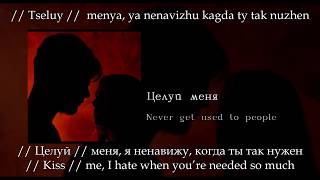 Never get used to people  Целуй меня English subtitlesRussian lyricsTransliteration Kiss me [upl. by Montfort]