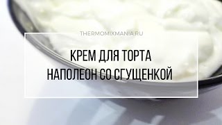 Рецепт Термомикс Крем со сгущенкой для торта Наполеон [upl. by Collins]