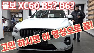 볼보 XC60 B5 VS B6 얼티메에트 브라이트 고민 제가 종결 내드립니다 volvo xc60 [upl. by Anwahsit]