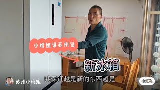 十六年冰箱坏忒换新 老刘勿肯 小玳姐只好 先斩后奏 生米煮成熟饭 [upl. by Biel770]