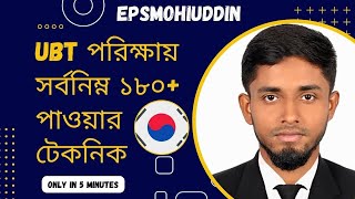 UBT পরিক্ষায় সর্বনিম্ন ১৫০ পাওয়ার টেকনিক  Ubt exam 150 marks  সহজ দিকনির্দেশনা [upl. by Ninahs382]