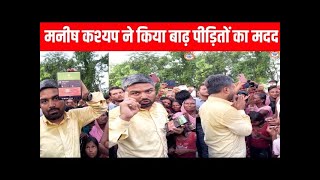 MANISH KASHYAP LIVE मनीष कश्यप ने किया बाढ़ पीड़ितों का मदत [upl. by Aisauqal]