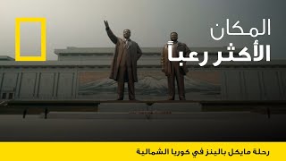 رحلة مايكل بالينز في كوريا الشمالية الحلقة 1  ناشونال جيوغرافيك أبوظبي [upl. by Sedgewake837]