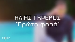 Ηλίας Γκρέκος  Πρώτη Φορά  Official Lyric Video [upl. by Chapland]