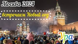 Москва 2024Встречаем Новый год в прямом эфиреС новым годом [upl. by Dressel]