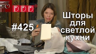 425 Какие шторы и тюль выбрать для светлой кухни [upl. by Adiahs]