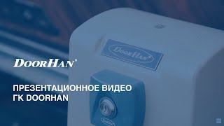 Презентационное видео DoorHan ГК ДорХан [upl. by Aznarepse99]