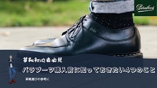 【Paraboot  パラブーツ】購入前に知るべき4つのこと＆失敗しない選び方【店舗・通販購入時の注意点】 [upl. by Wonacott]