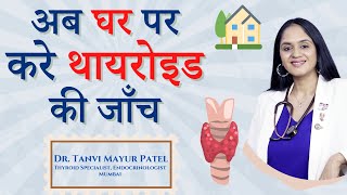 अब घर पर करे थायरोइड की जाँच By Dr Tanvi Mayur Patel [upl. by Baten676]